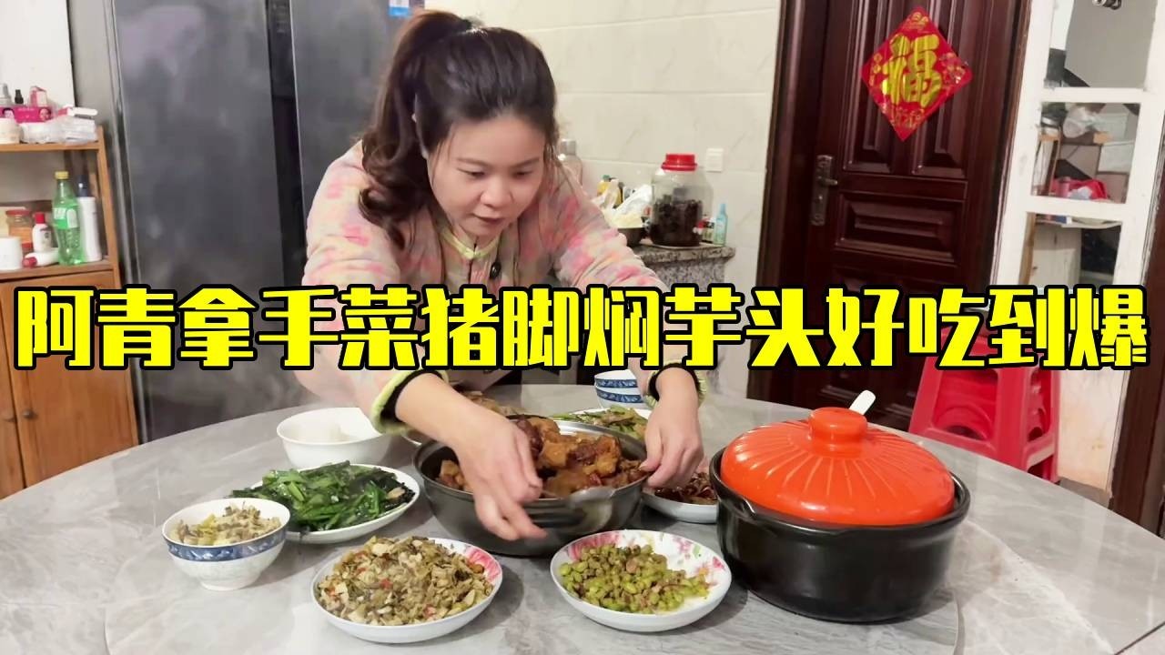 阿青天天变着花样做美食，猪脚焖芋头软糯鲜香馋的直流口水！这伙食不胖才怪！【青妹妹】