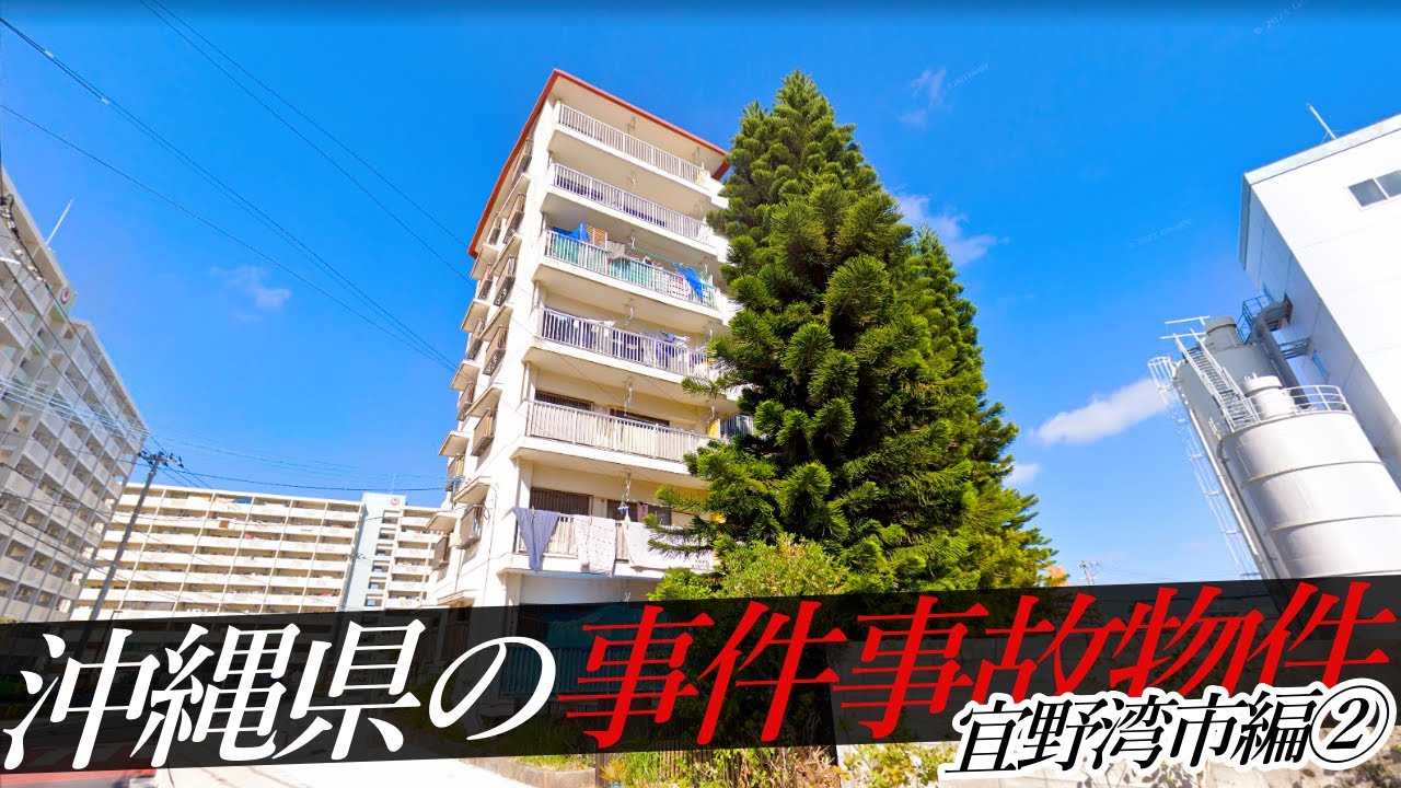 沖縄県宜野湾市の事件・事故物件②