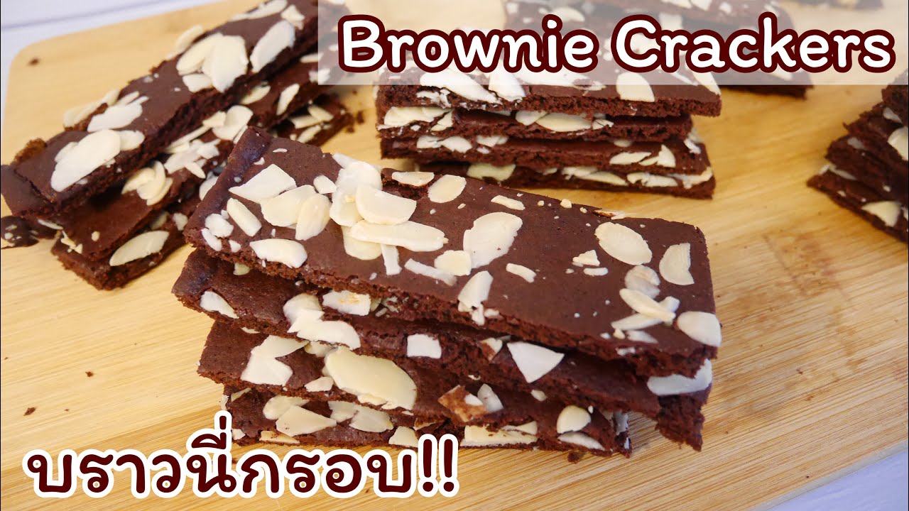 Brownie Crackers Recipe | Brownie Brittle | Brownie Stick | บราวนี่กรอบ ทำง่าย อร่อยมาก