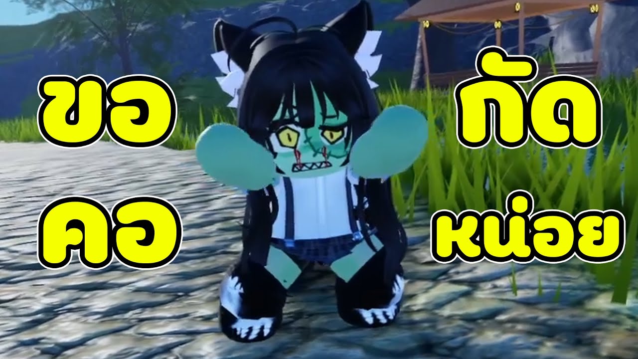 ซอมบี้ตัวนี้ขอกัดคอหน่อยได้มุ้ย 😳 | Roblox VR