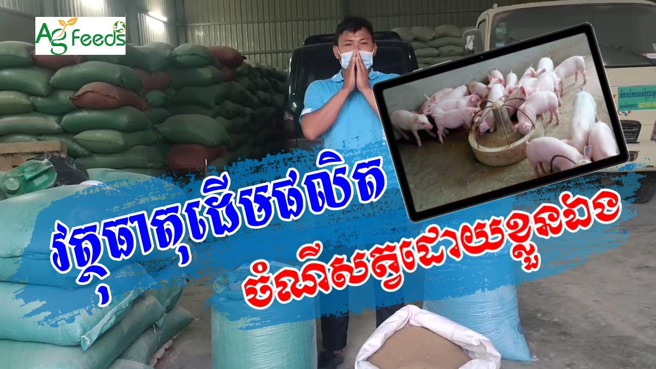#វត្ថុធាតុដើមសំរាប់ផលិតចំណីសត្វដោយខ្លួនឯង