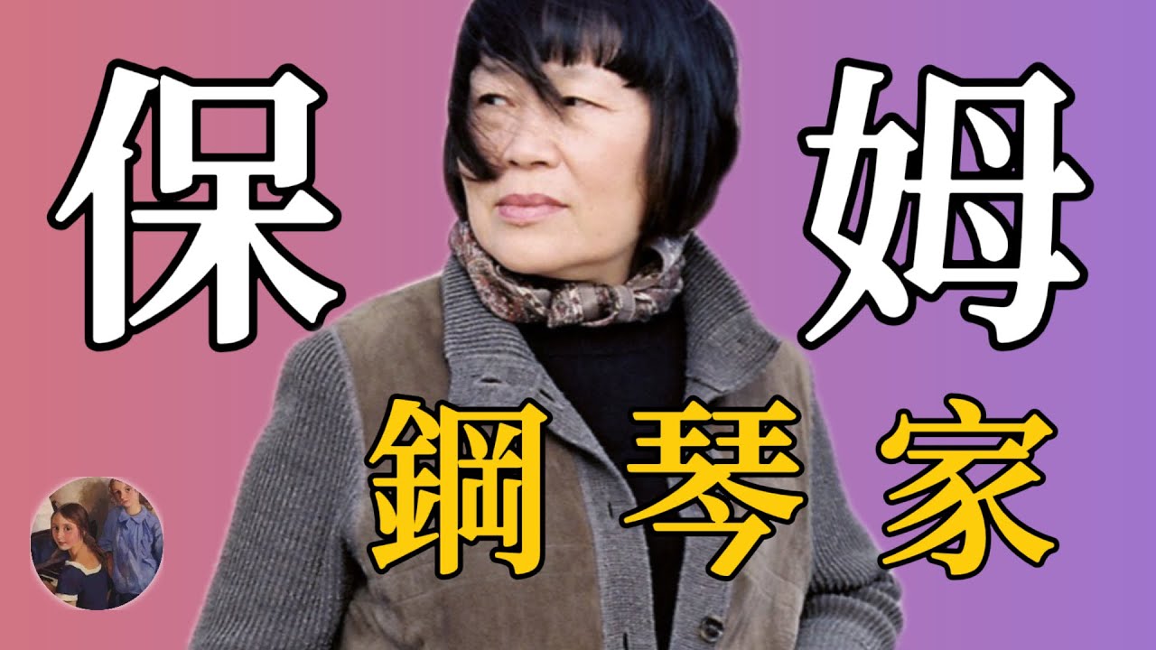 從有錢人的傭人，到世界級的鋼琴家，她如何走過大半生？ | 朱曉玫