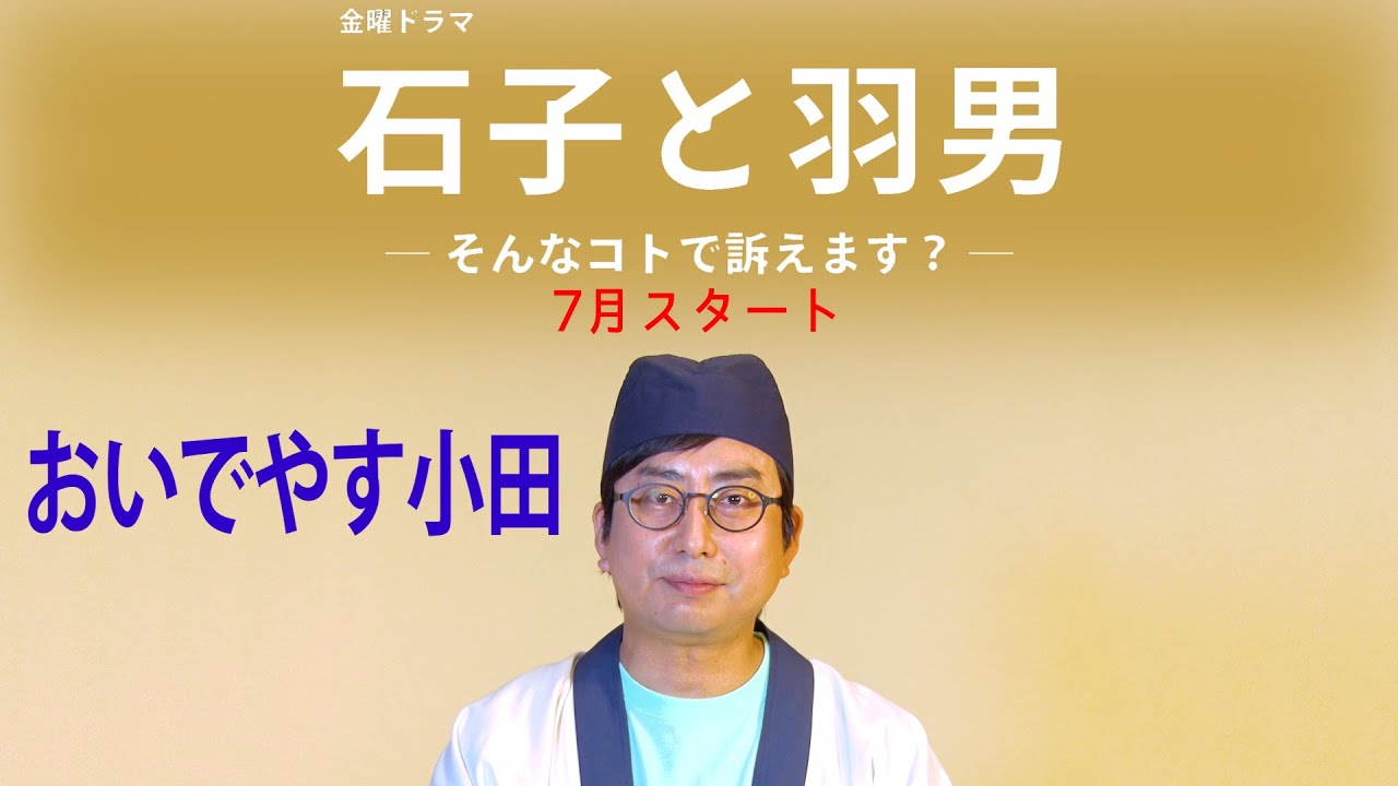 おいでやす小田 [7月期金曜ドラマ]『石子と羽男―そんなコトで訴えます？―』SPインタビュー【過去回はパラビで配信中】