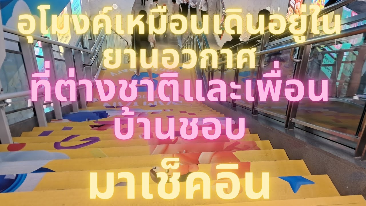 อุโมงค์เหมือนเดินอยู่ในยานอวกาศ (อุโมงค์สามย่านมิตรทาวน์)(@ริณดา พาเที่ยว))