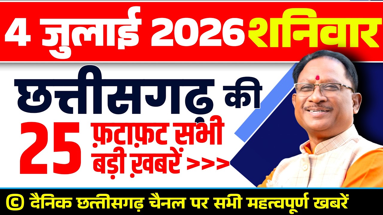 Chhattisgarh Samachar : CG News Today, Chhattisgarh News, CG News, CG Latest News Today, IBC 24 CG