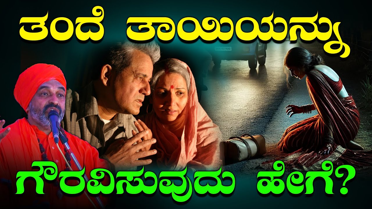 ತಂದೆ ತಾಯಿಯನ್ನು ಗೌರವಿಸುವುದು ಹೇಗೆ? | Respect Your Parents |  Nijagunanand Swamiji Letest Speech | 2024