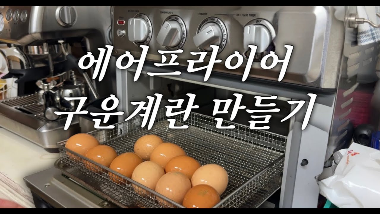 에어프라이어로 구운계란 만들기