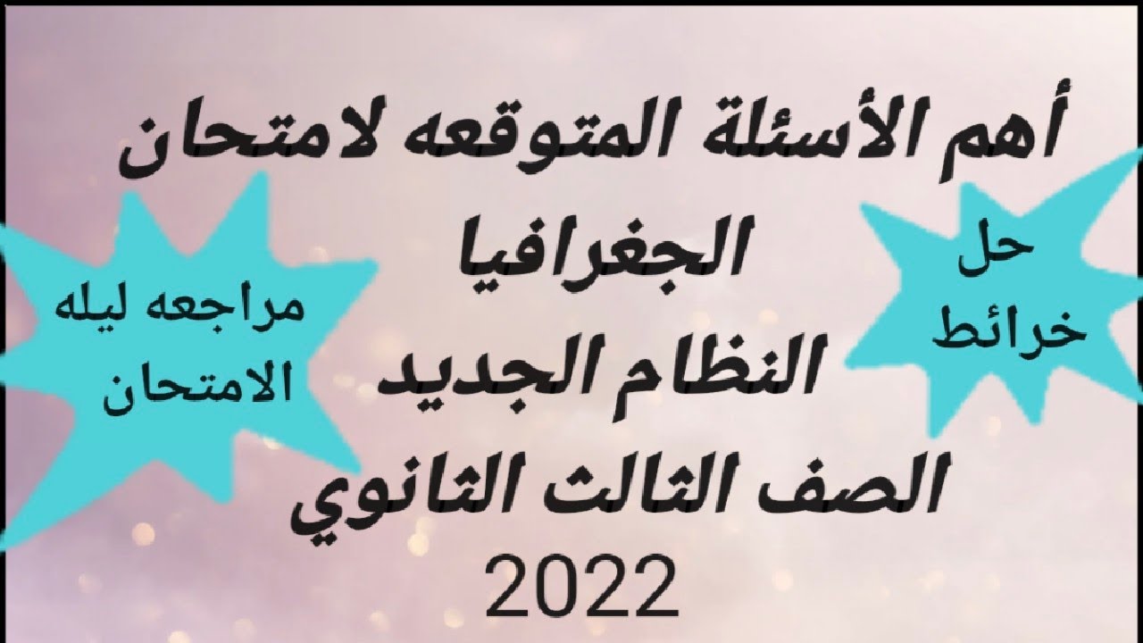 أهم الأسئلة جغرافيا شامله بالنظام الجديد الصف الثالث الثانوي