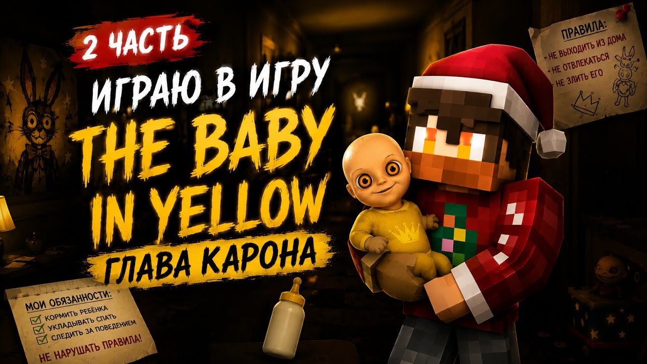 Играю в игру The Baby in Yellow 2 часть