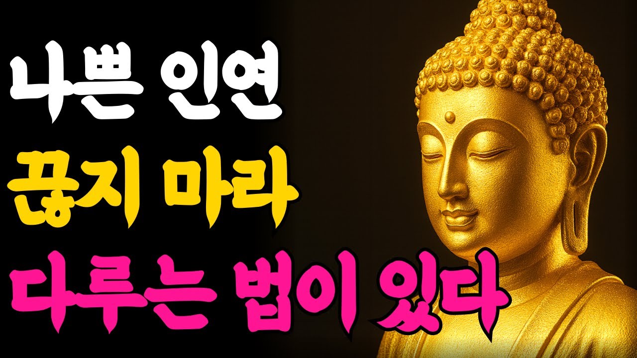 부처님 말씀 | 나쁜 인연, 끊지 마라.다루는 법이 있다