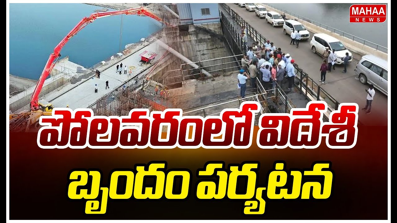 పోలవరంలో విదేశీ బృందం పర్యటన | Foreign Experts Team visits Polavaram Project | Mahaa News