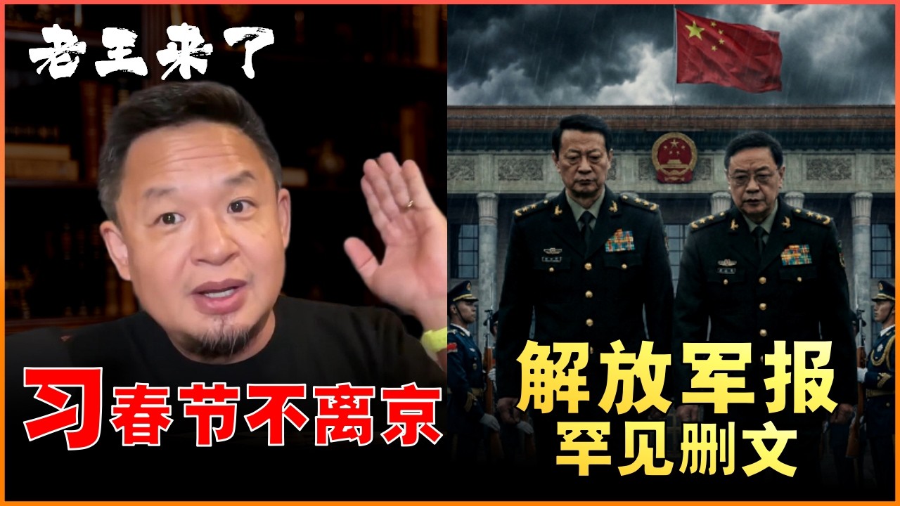 老王来了：习今年春节三大反常 | 不慰问百姓不掀锅盖不去军队基层 | 解放军报删文暴露局势依旧复杂  #中国  #中共 #习近平 #解放军  #老王来了