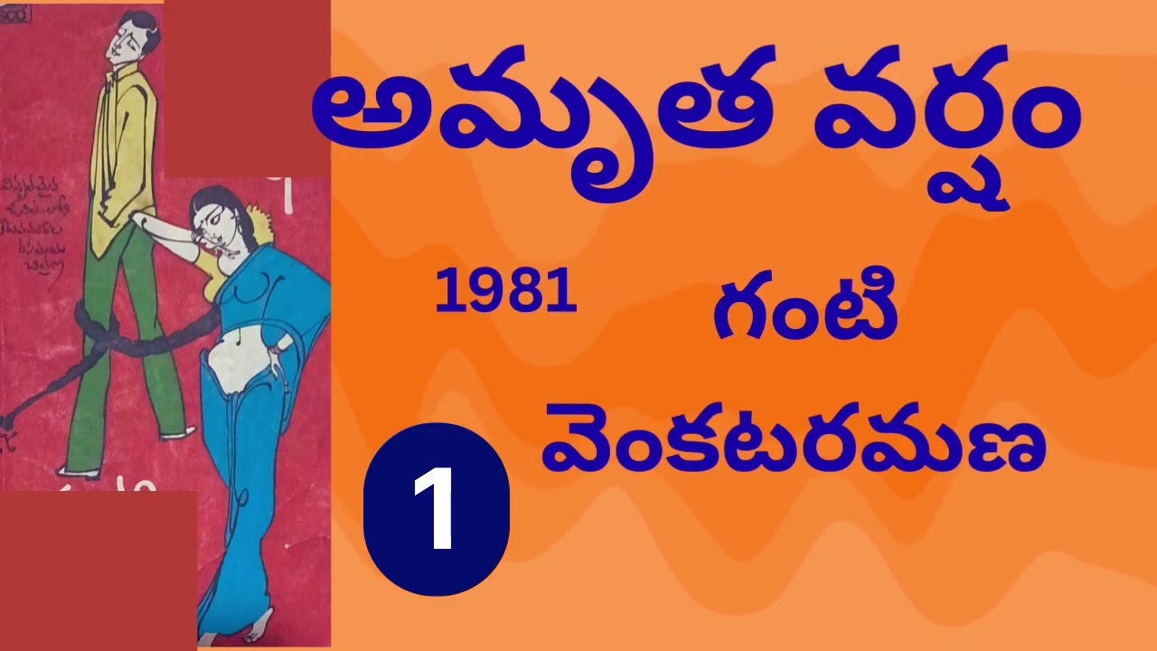 అమృతవర్షం /Part-1 /గంటి వెంకటరమణ /Teluguadio By Devi