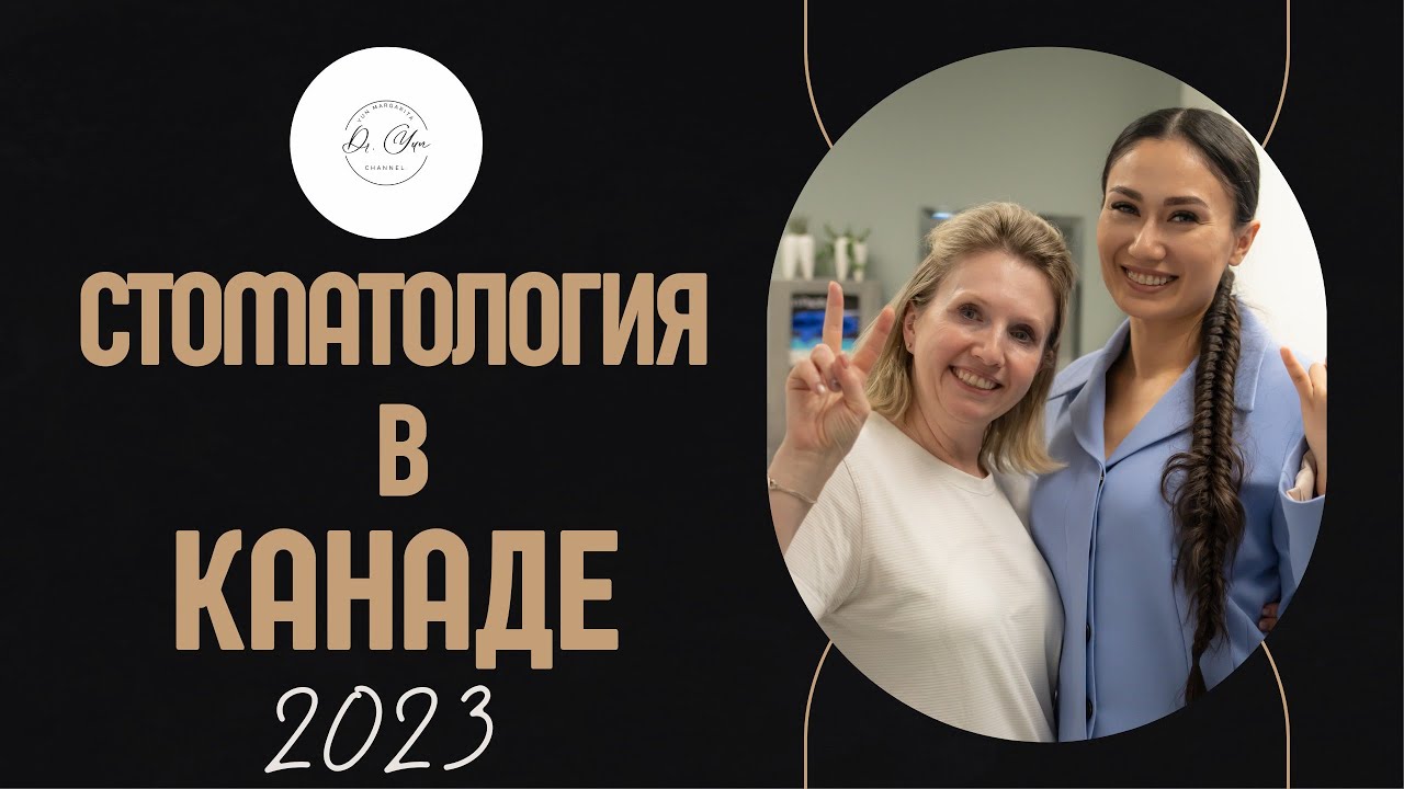 Стоматология в Канаде: Интервью со стоматологом о жизни, карьере и  подтверждении диплома в Канаде.