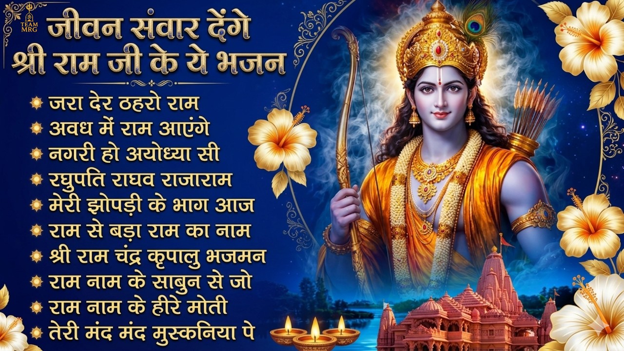 Ram Navami Special 2026 | Nonstop Shri Ram Bhajan Jukebox | Powerful Ram Ji Bhakti Songs Collection