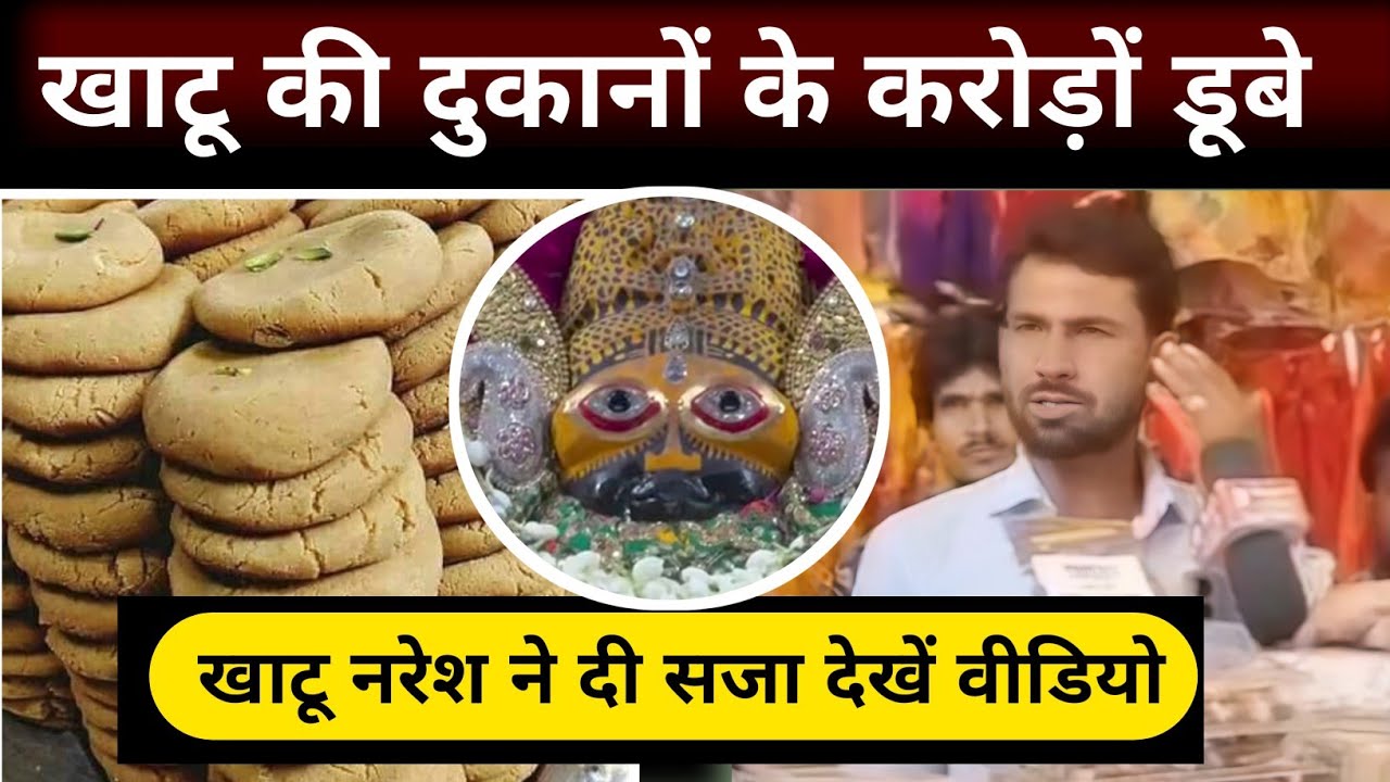 Khatu Shyam Ji : खाटू की दुकानों का इतना नुकसान, निकला रोना, भक्त घर से ला रहे प्रसाद