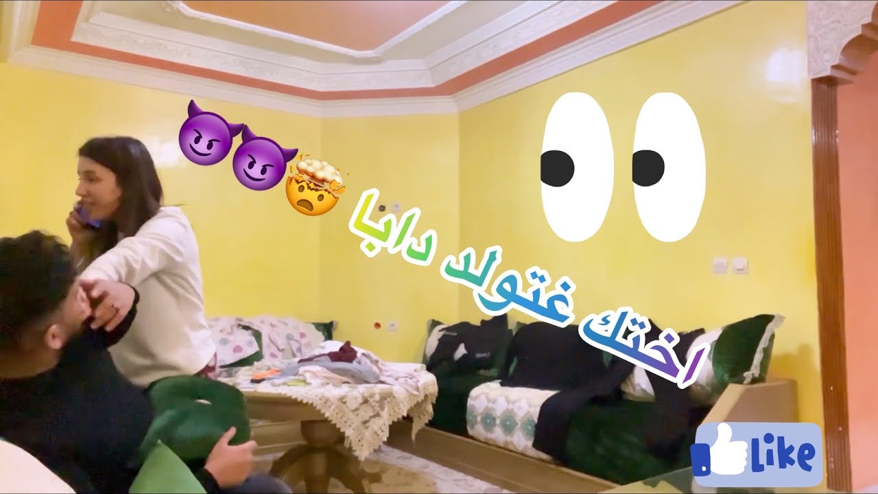 اختك غادي تولد دابا بالليل و مغنمشيش معاك 😈
