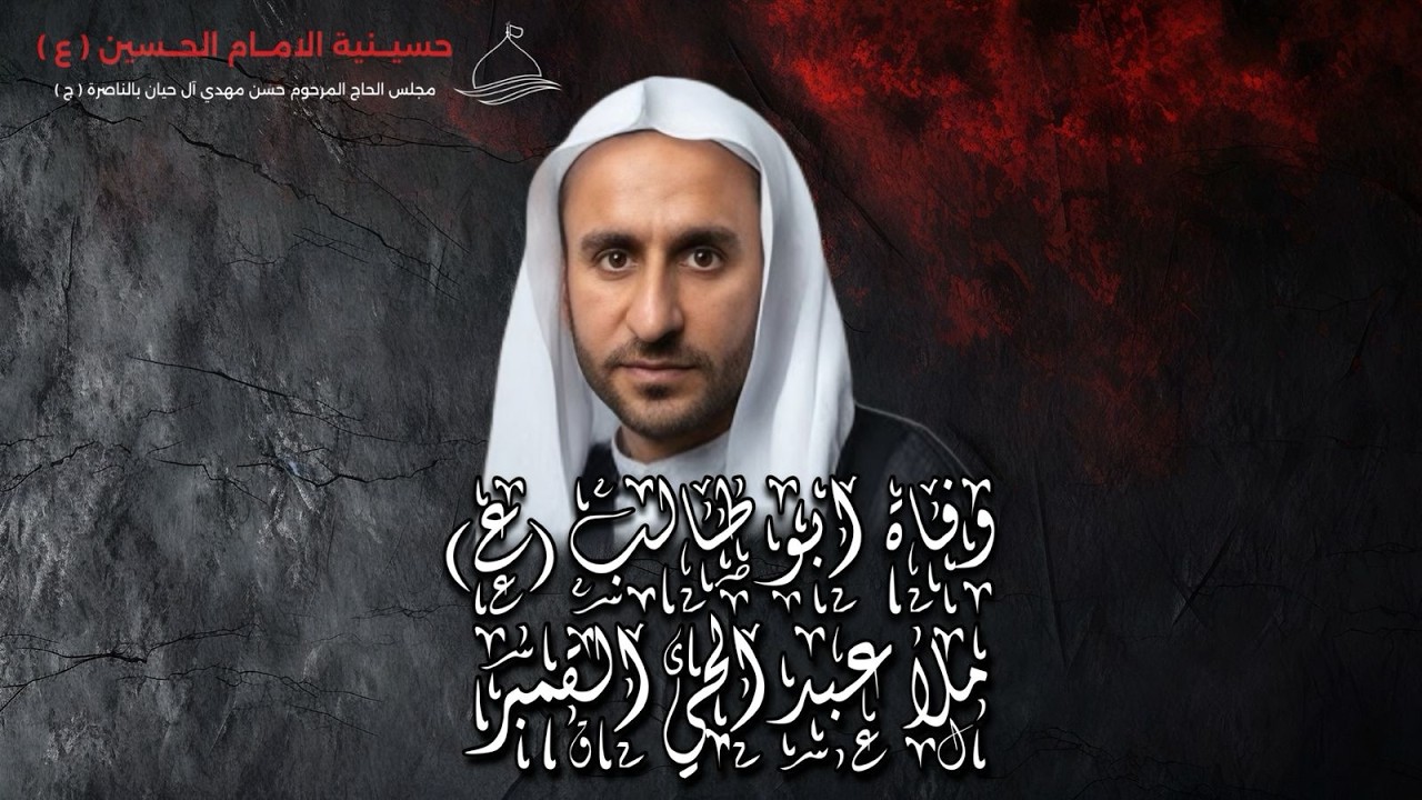 ذكرى وفاة أبو طالب(ع) ليلة 7 رمضان  بمشاركة الخطيب الحسيني الشيخ عبد الحي القمب