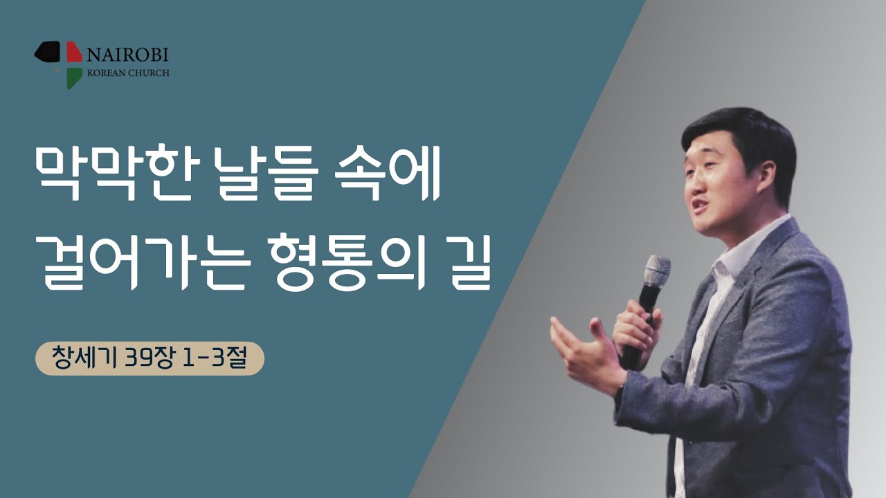 [4/25 주일예배-김성준 목사] 막막한 날들 속에 걸어가는 형통의 길