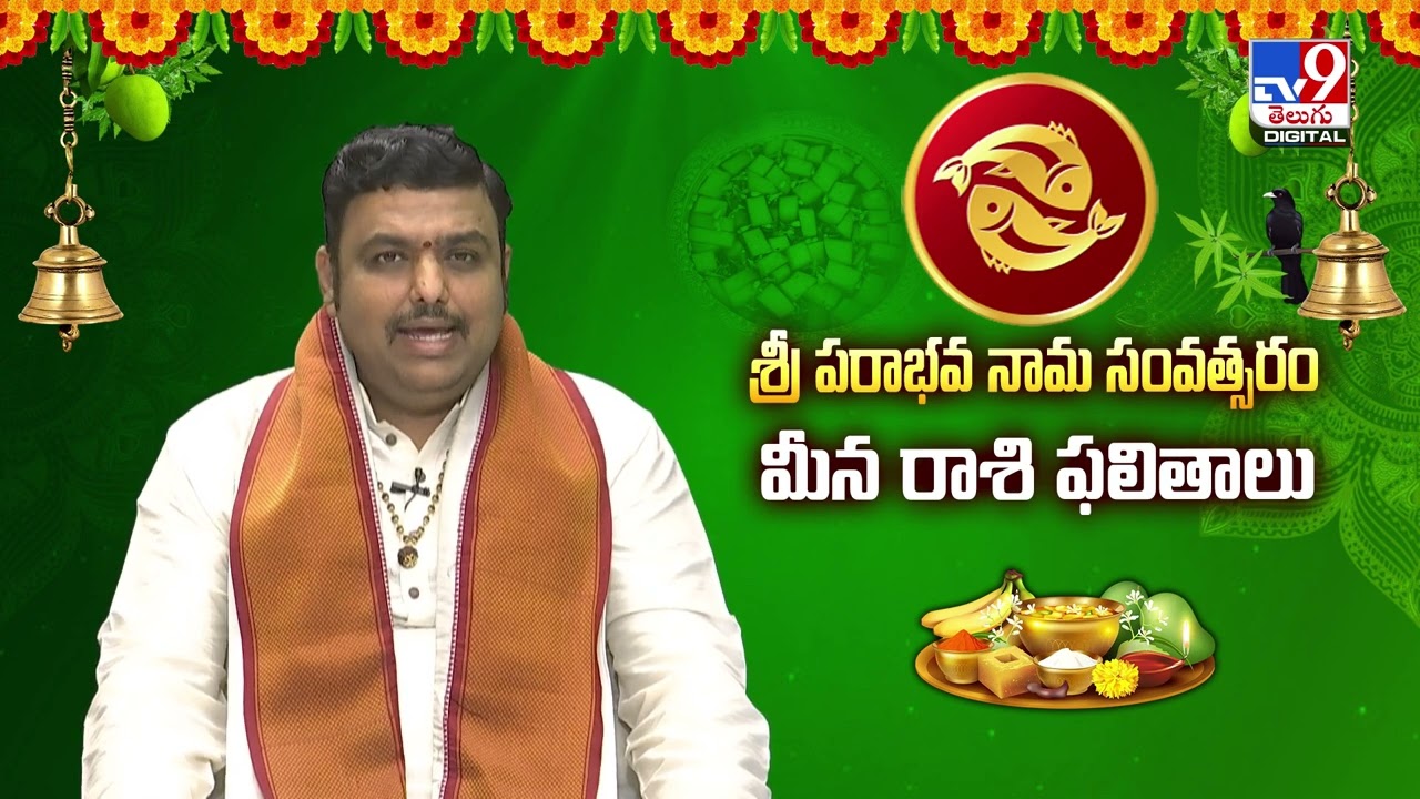 ఉగాది ఫలాలు 2026-2027 | మీన రాశి | Chilakamarthi Prabhakar Chakravarthy | Pisces Horoscope  -TV9