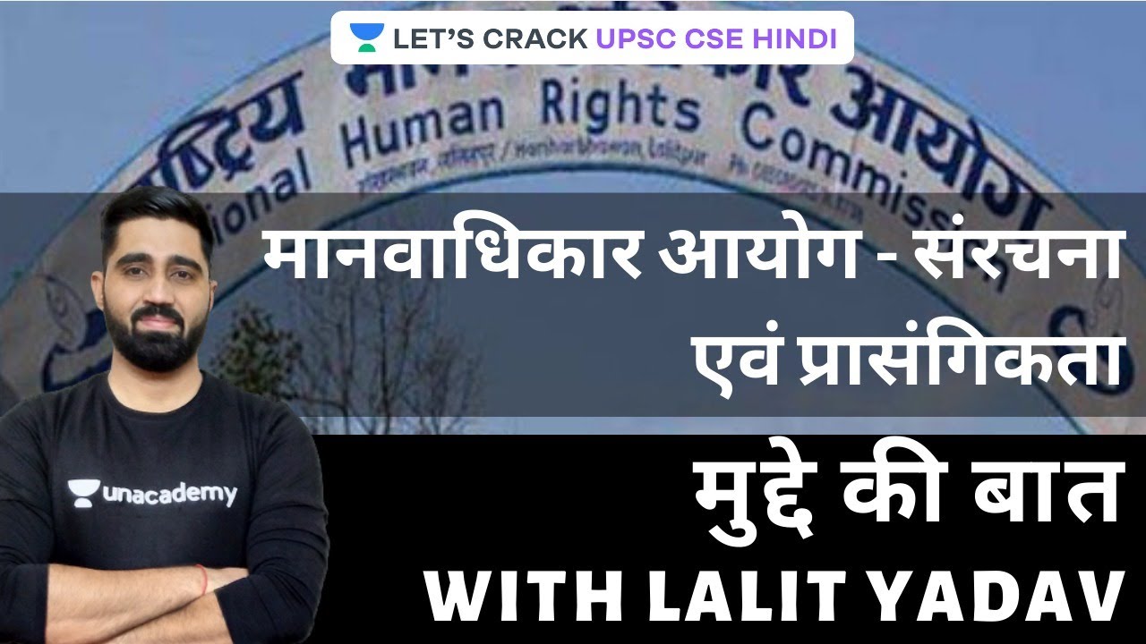 मानवाधिकार आयोग - संरचना एवं प्रासंगिकता | मुद्दे की बात | Let's Crack UPSC CSE Hindi