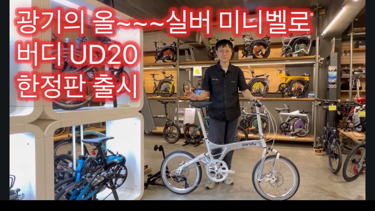 광기의 올실버 미니벨로 버디 UD20, 최신화의 좋은 예시 버디 클래식 에보 한정판 출시