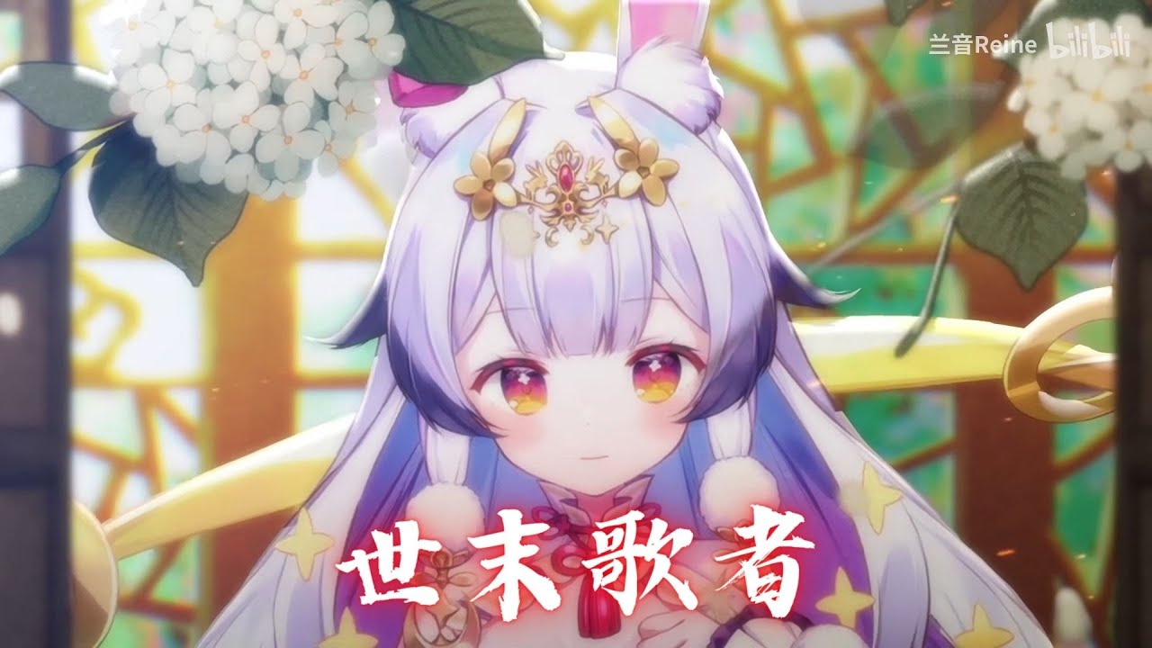 兰音Reine｜世末歌者｜8-13-1