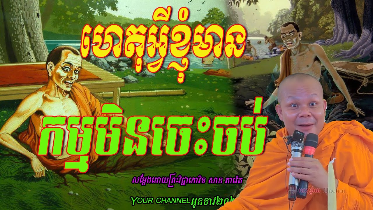 ហេតុអ្វីខ្ញុំមាន កម្នមិនចេះចប់  សម្ដែងដោយព្រះវិជ្ជាកោវិទ​ សាន ភារ៉េត      អូនទាវ២០២៥💖💖💖💖🥰🥰🌿