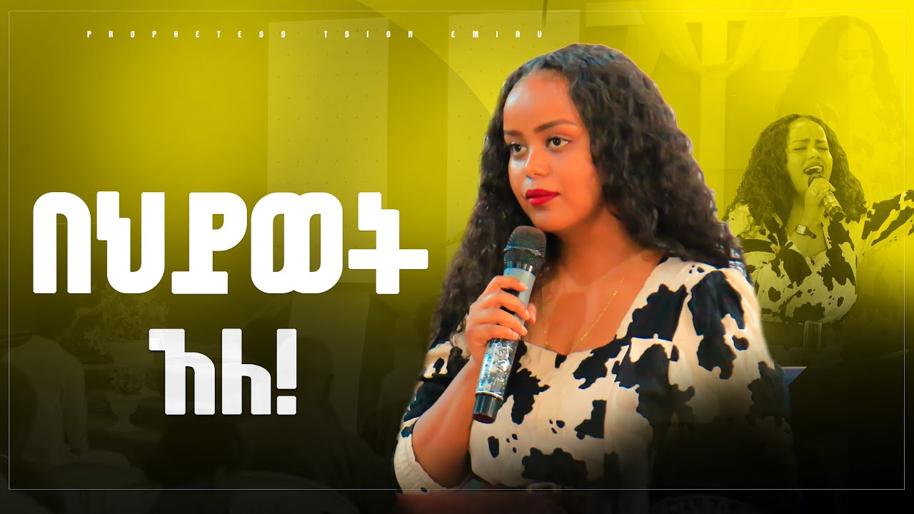 በህይወት አለ : ድንቅ መልዕክት ነብይት ጽዮን እምሩ : prophetess Tsion Emiru