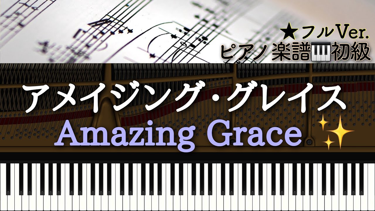 【楽譜】Amazing Grace /アメイジング・グレイス【初級】ピアノアレンジ:Miz