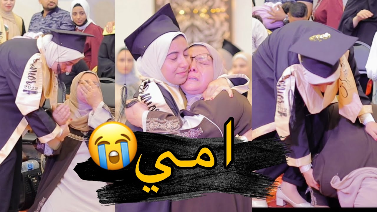 امها سجدت علي الأرض في تخرجها🥹يا نهار ابيض على الجمال❤️❤️❤️🫂