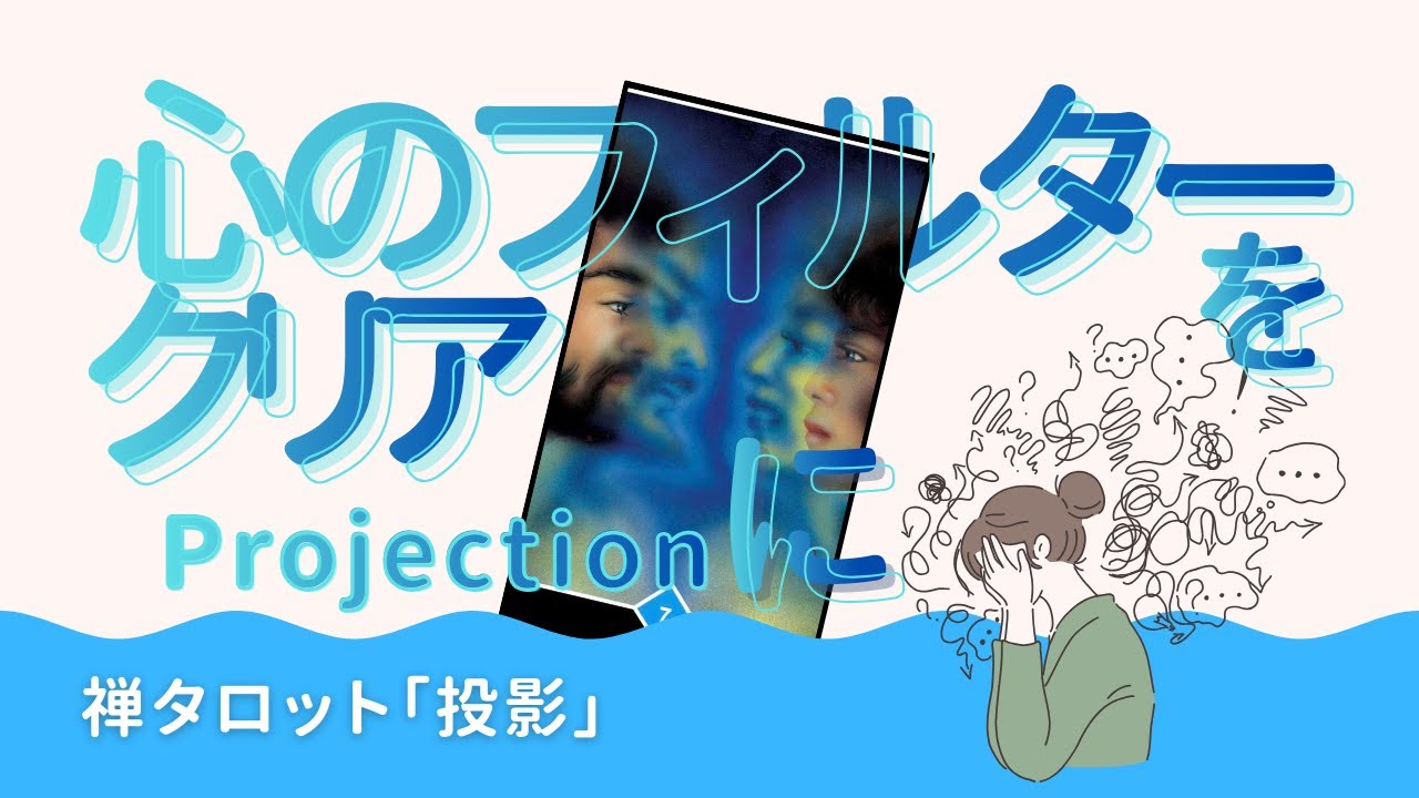 禅タロット・水の07_投影