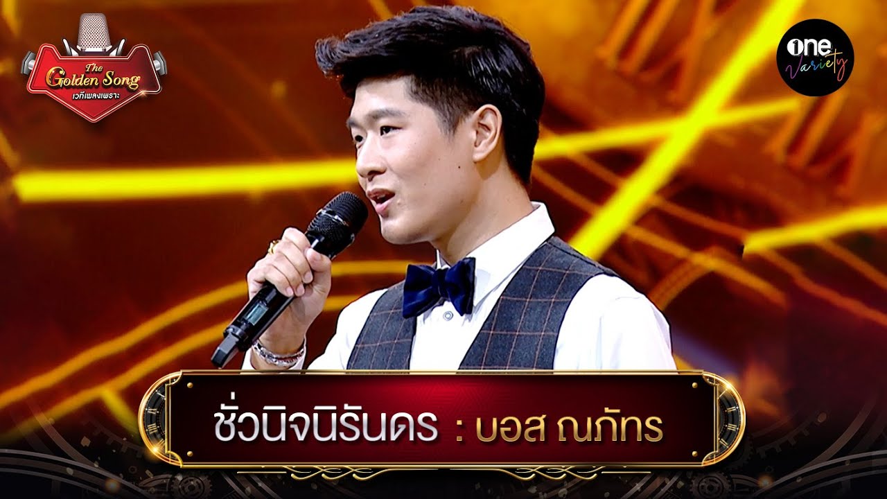 ชั่วนิจนิรันดร - บอส ณภัทร l The Golden Song เวทีเพลงเพราะ | one variety