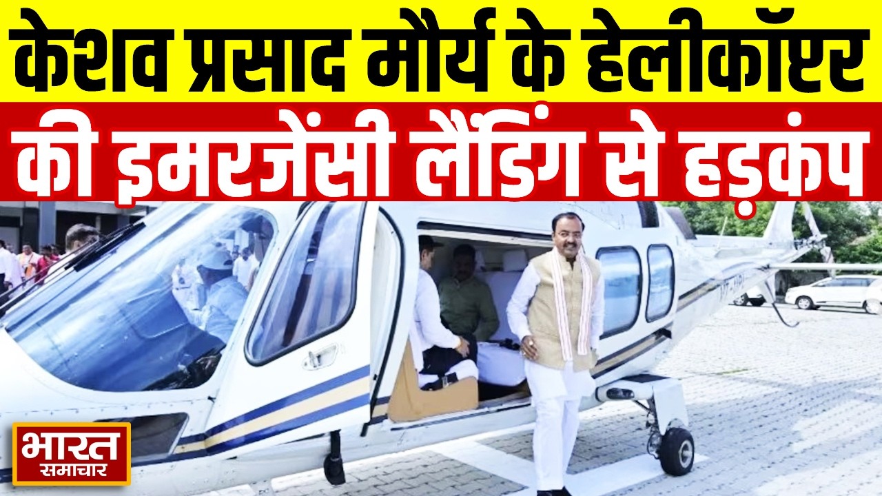 Lucknow | Keshav Prasad Maurya के हेलीकॉप्टर की इमरजेंसी लैंडिंग, एयरपोर्ट पर मचा हड़कंप | Big News