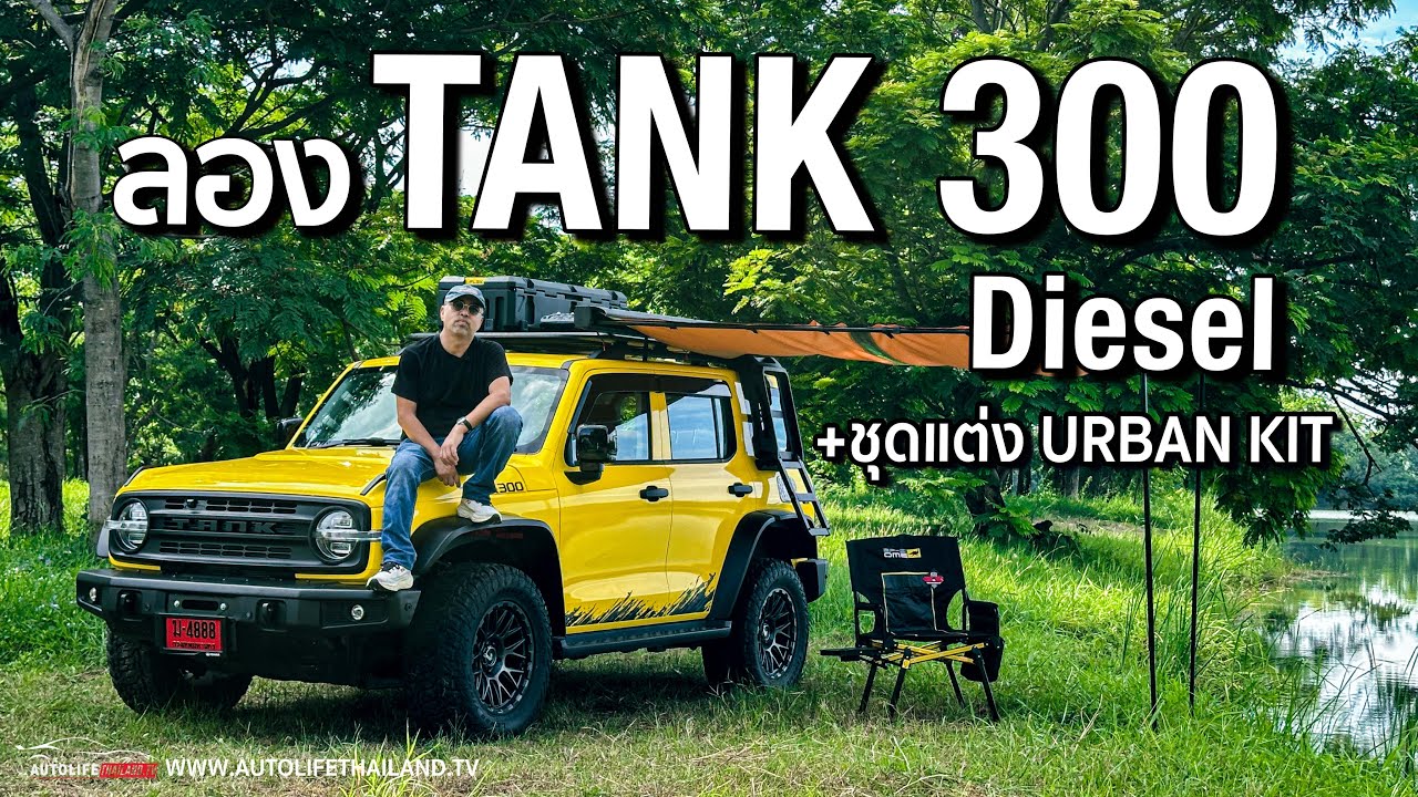 ชุดแต่งโคตรดุ!!พาชม+ลองขับ TANK 300 Diesel พร้อมชุดแต่ง URBAN KIT สายลุยชอบแน่ แต่แอบเหมือนใครเอ่ย?