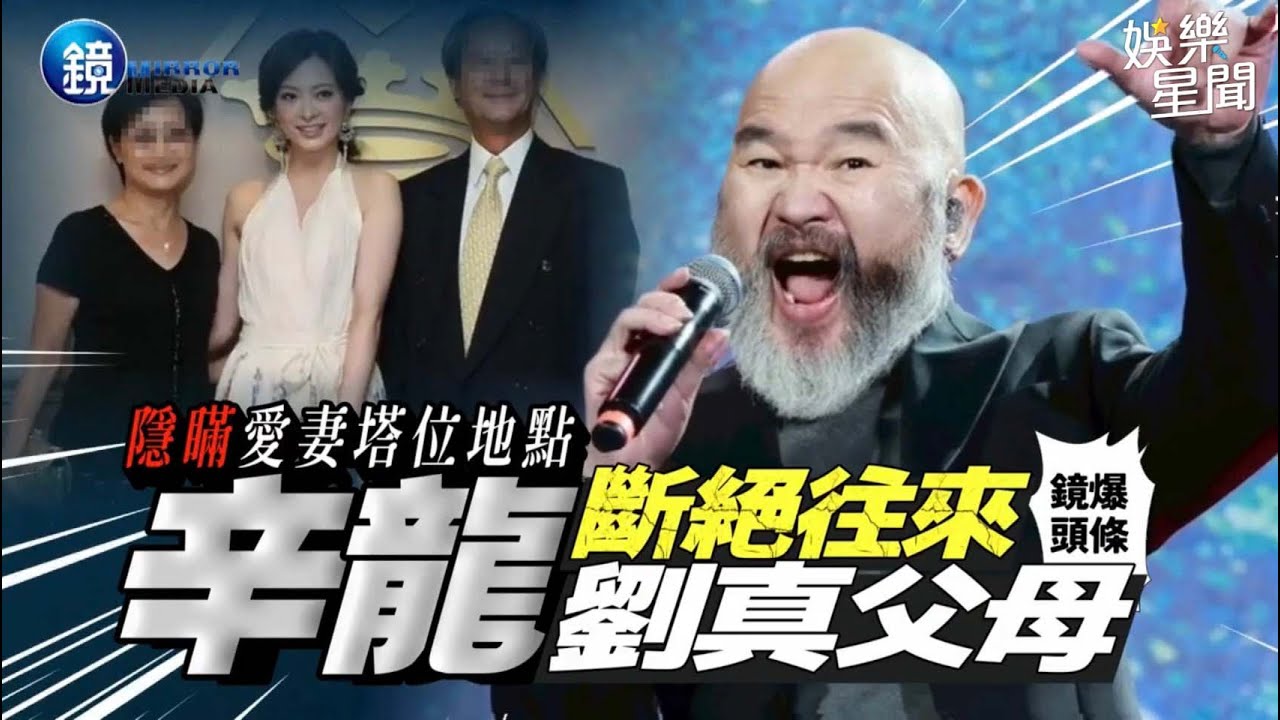 【鏡爆頭條】隱瞞愛妻塔位地點 辛龍斷絕往來劉真父母｜三立新聞網SETNX鏡週刊｜三立娛樂星聞