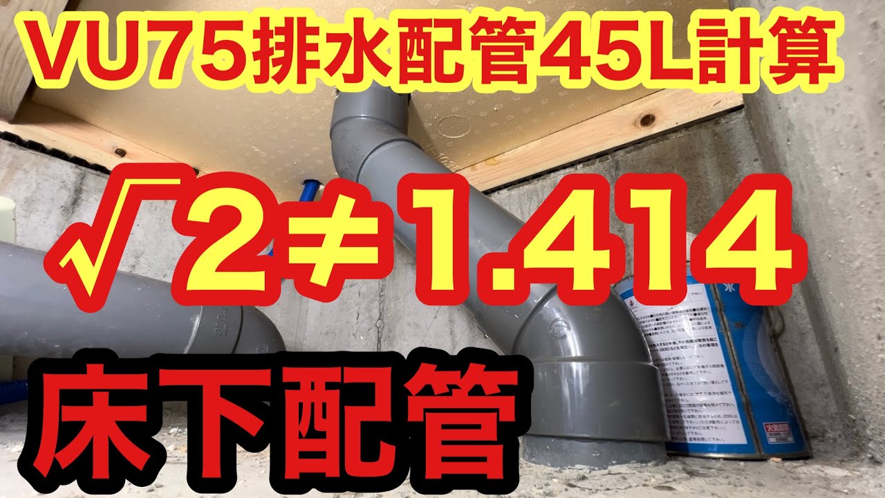 床下配管φ75配管45Lを√2≠1.414をかけて接続【75.45L継手25mm引く】