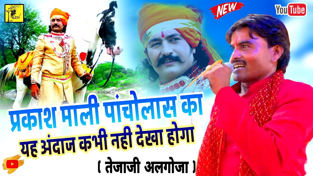 प्रकाश माली पांचोलास का यह अंदाज कभी नही देखा होगा Tejaji algoja फल्का गुवा का पोव च राजा रे बेनड
