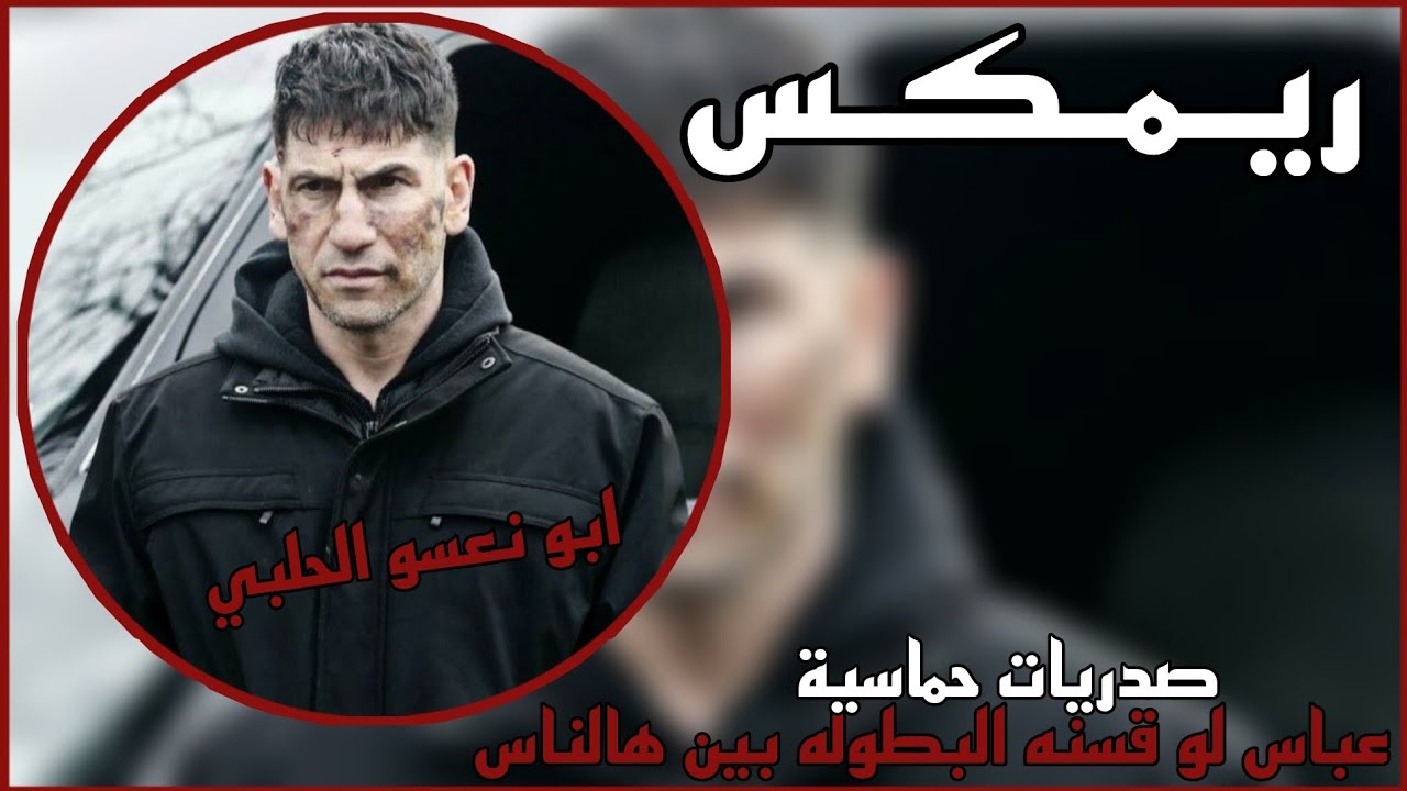 ريمكس - عباس لو قسنه البطوله بين هالناس احمد الساعدي | صدريات حماسية | ترند تيك توك