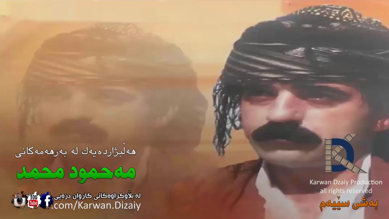 Mahmud Muhamad - Halbzharda_Bashi 3 | مەحمود محمد - هەلبژاردە
