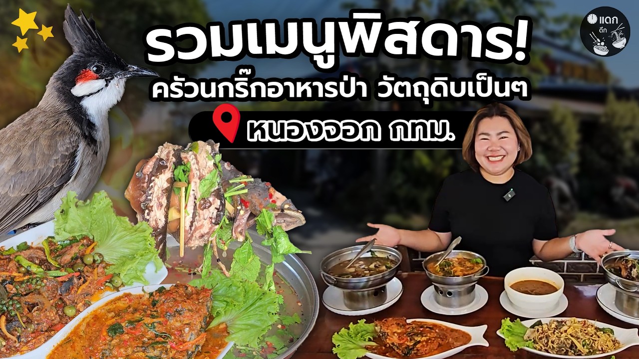 ครัวนกริ๊กอาหารป่า รวมเมนูพิสดาร ขายในบ้าน วัตถุดิบสดๆเป็นๆ