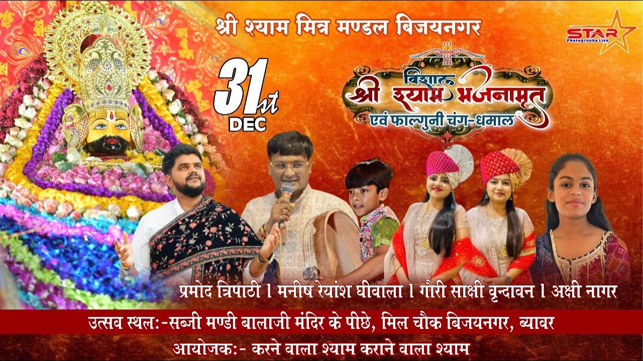 LIVE - बिजयनगर से सीधा लाइव प्रसारण !!   प्रमोद त्रिपाठी , मनीष रेयांश ( घी वाला ) गोरी साक्षी