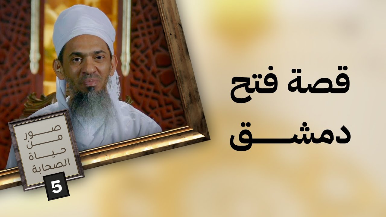 قصة فتح دمشق | عبقرية القائد الملهم