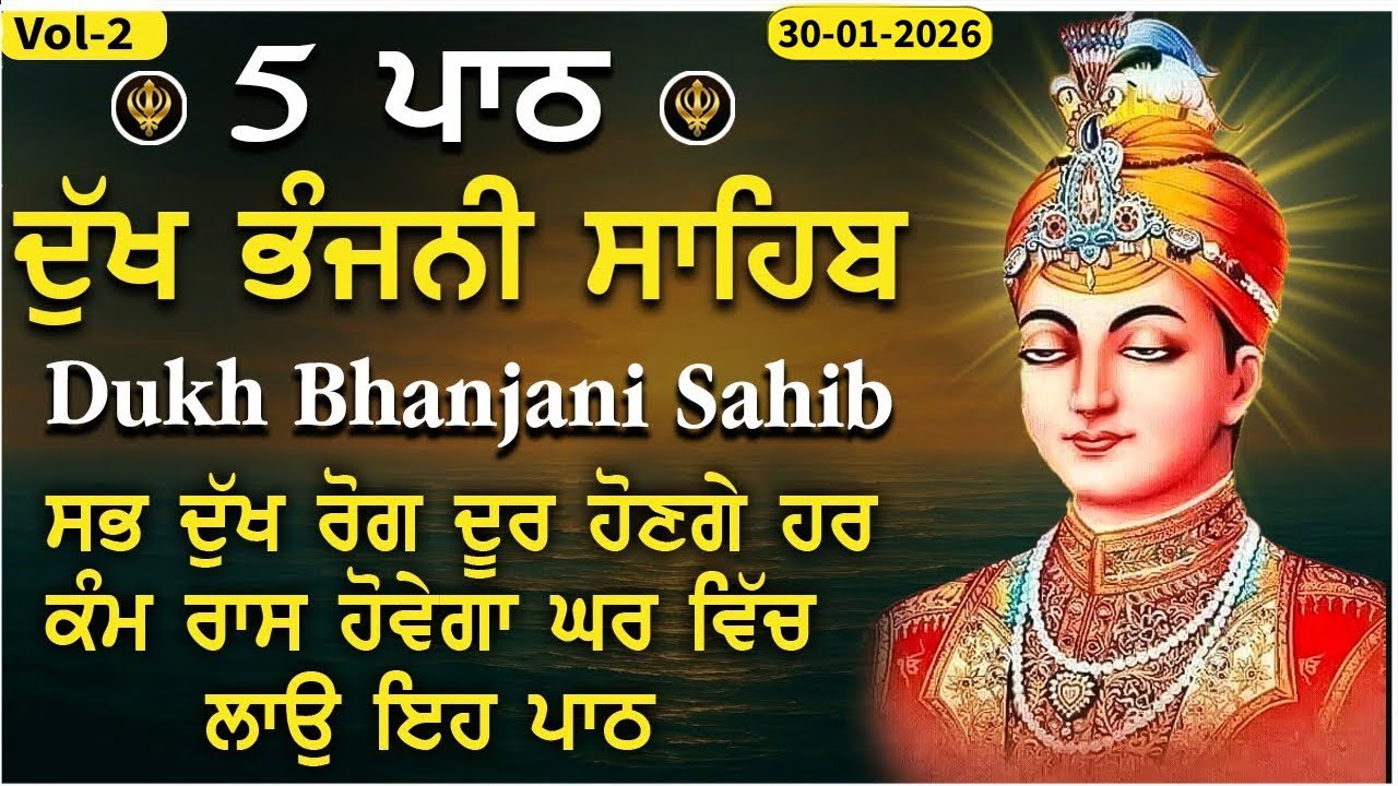 ਦੁੱਖ ਭੰਜਨੀ ਸਾਹਿਬ | ਸਾਰੇ ਕਸ਼ਟ ਰੋਗ ਦੂਰ ਹੋਣਗੇ | dukh bhanjani sahib 5 Path Vol-2 | 30-01-26 #gurbani