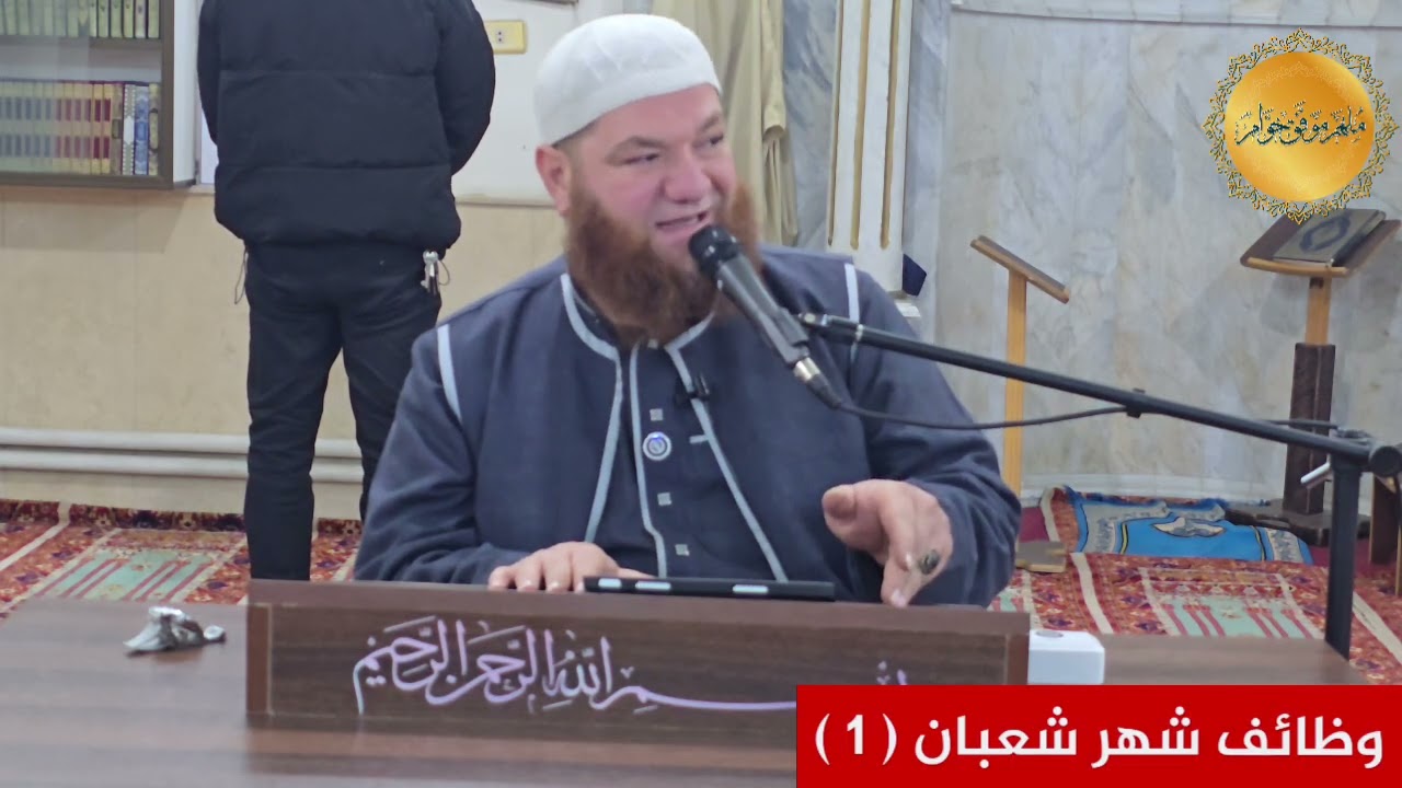 وظائف شهر شعبان الدرس الأول الجامع الشرقي بحماة 