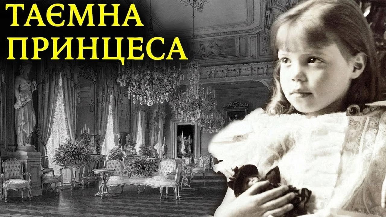 Трагічна історія «таємної принцеси» Росії