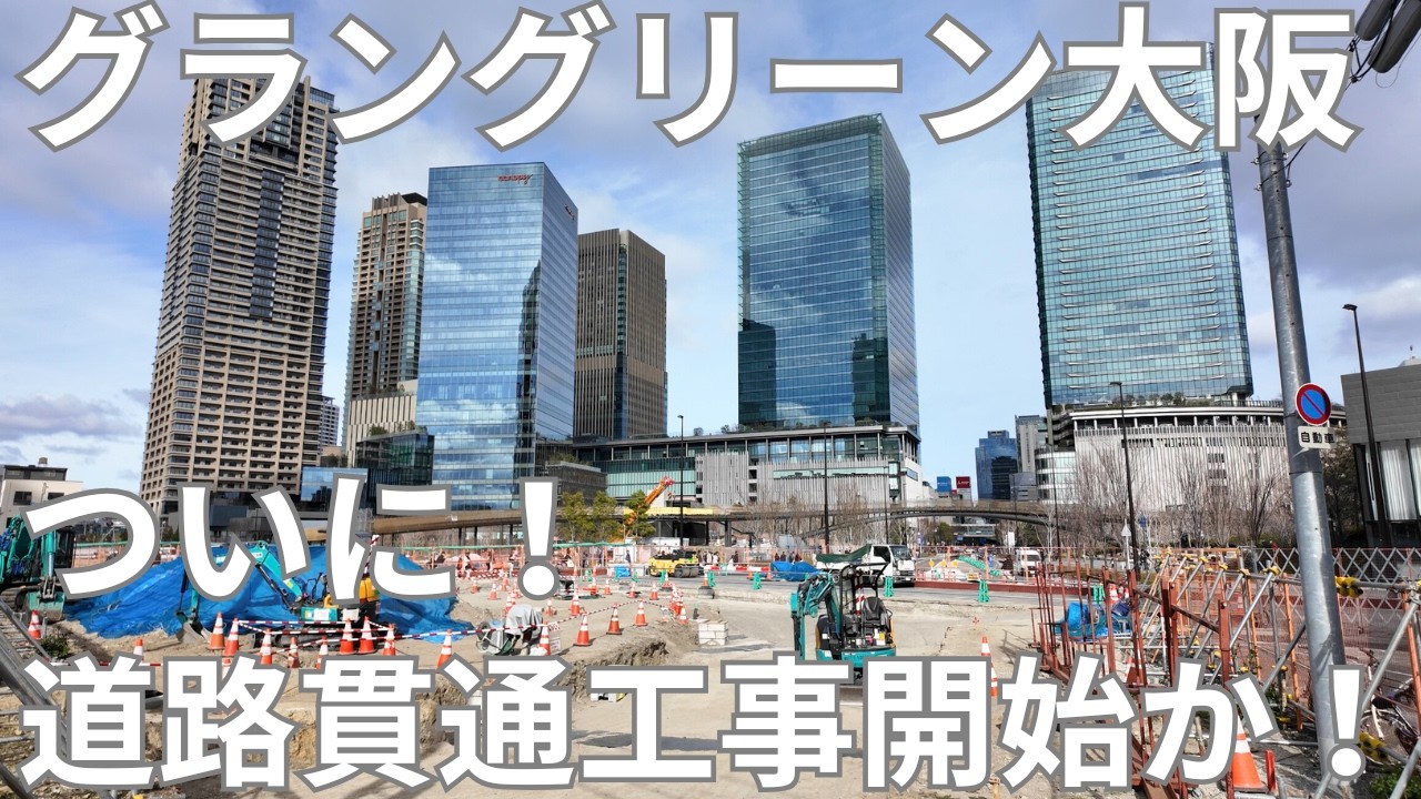 ついに道路工事にも動き！グラングリーン大阪 1号線 貫通工事始動か！