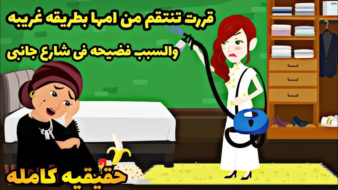 قصه كامله