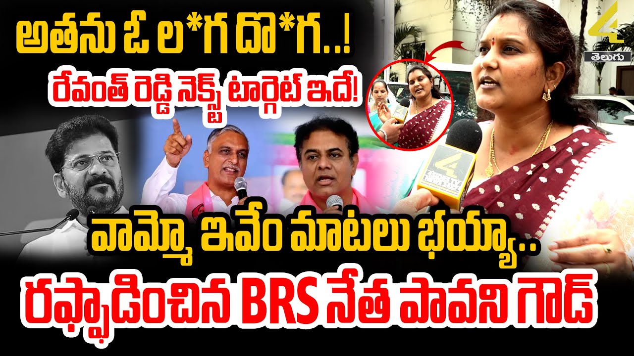 రఫ్ఫాడించిన BRS నేత పావని గౌడ్ | Pavani Goud Strong Comments on CM Revanth Reddy | 4sidestv