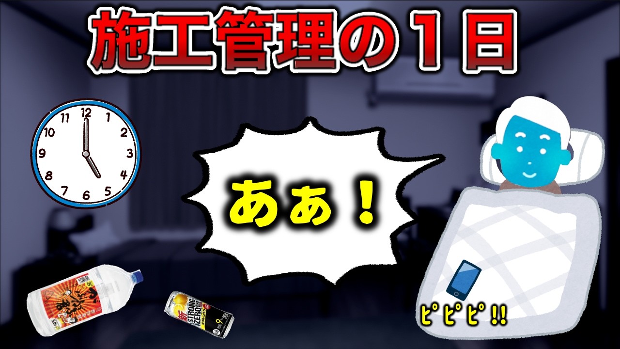 【セコカンはごくちゅうです】施工管理の1日【地獄】